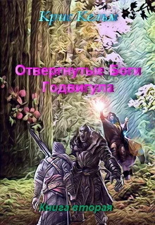 Обложка Отвергнутые Боги Годвигула. Книга вторая (СИ)