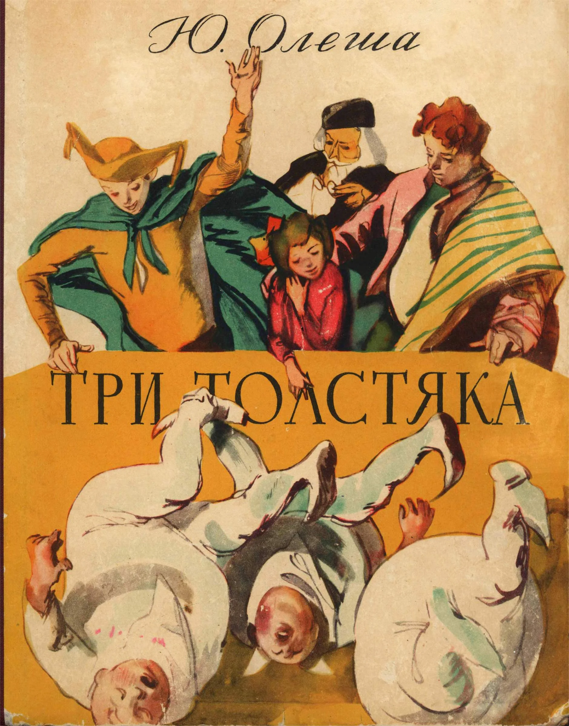 Обложка Три толстяка