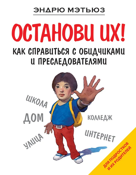Обложка Останови их! Как справиться с обидчиками и преследователями