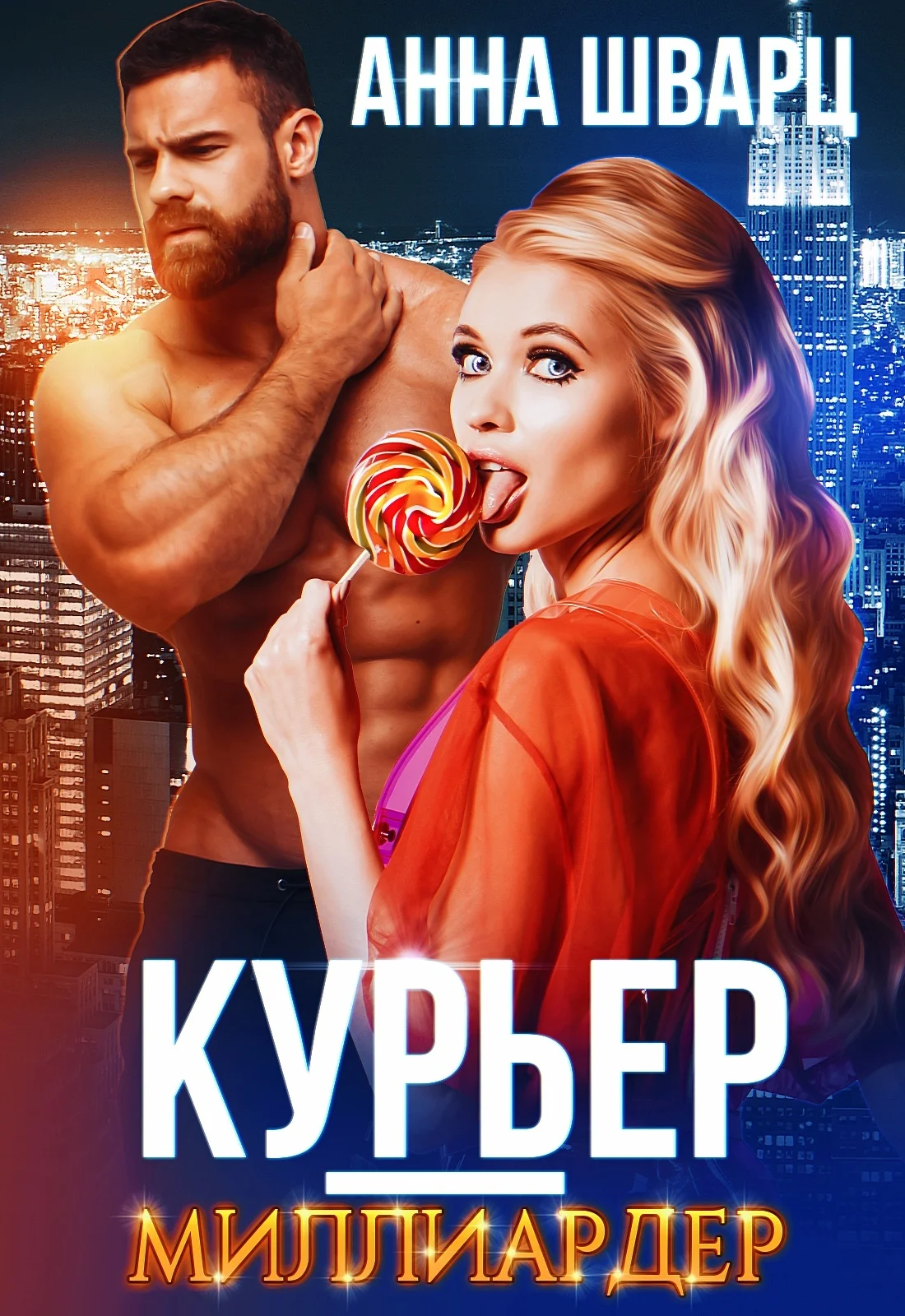 Обложка Курьер-миллиардер