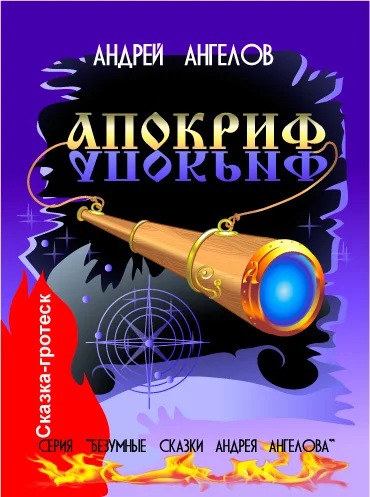 Обложка Апокриф