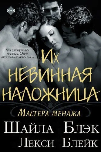 Обложка Их невинная наложница