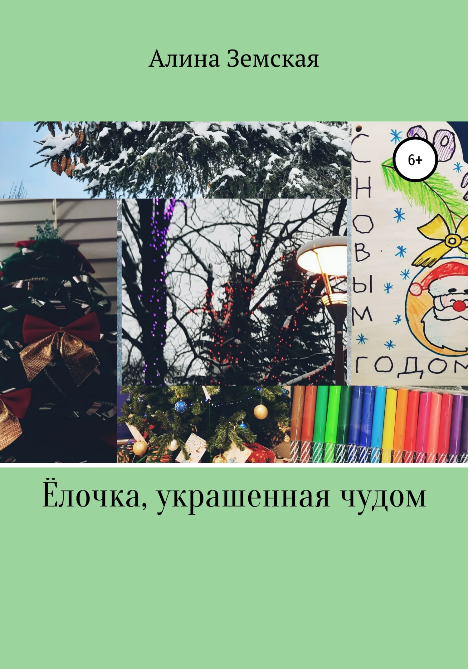 Обложка Ёлочка, украшенная чудом