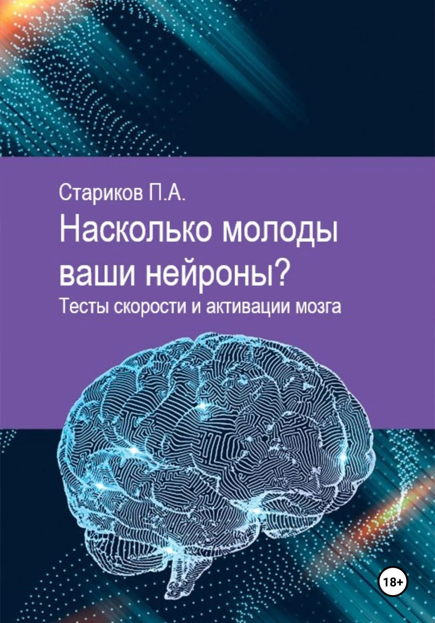 Обложка Насколько молоды ваши нейроны. Тесты скорости и активации мозга