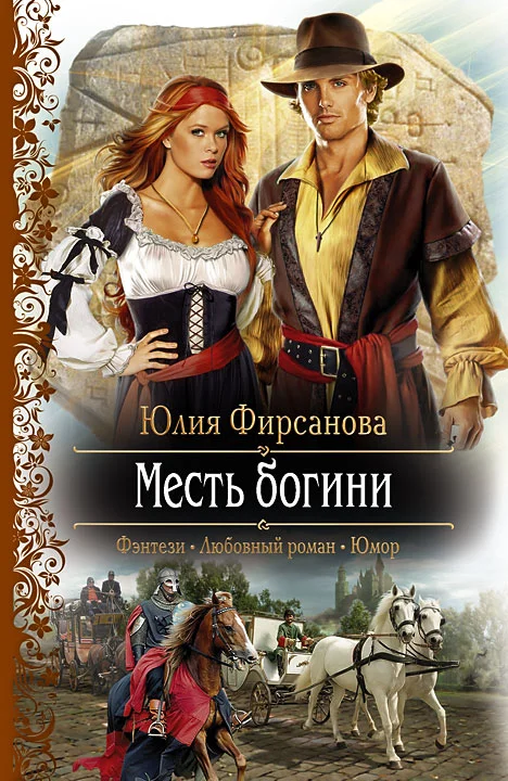 Обложка Месть богини