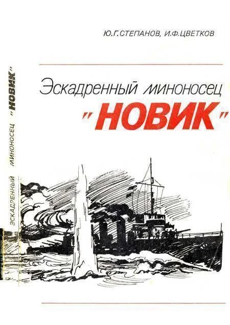 Обложка Эскадренный миноносец «Новик»
