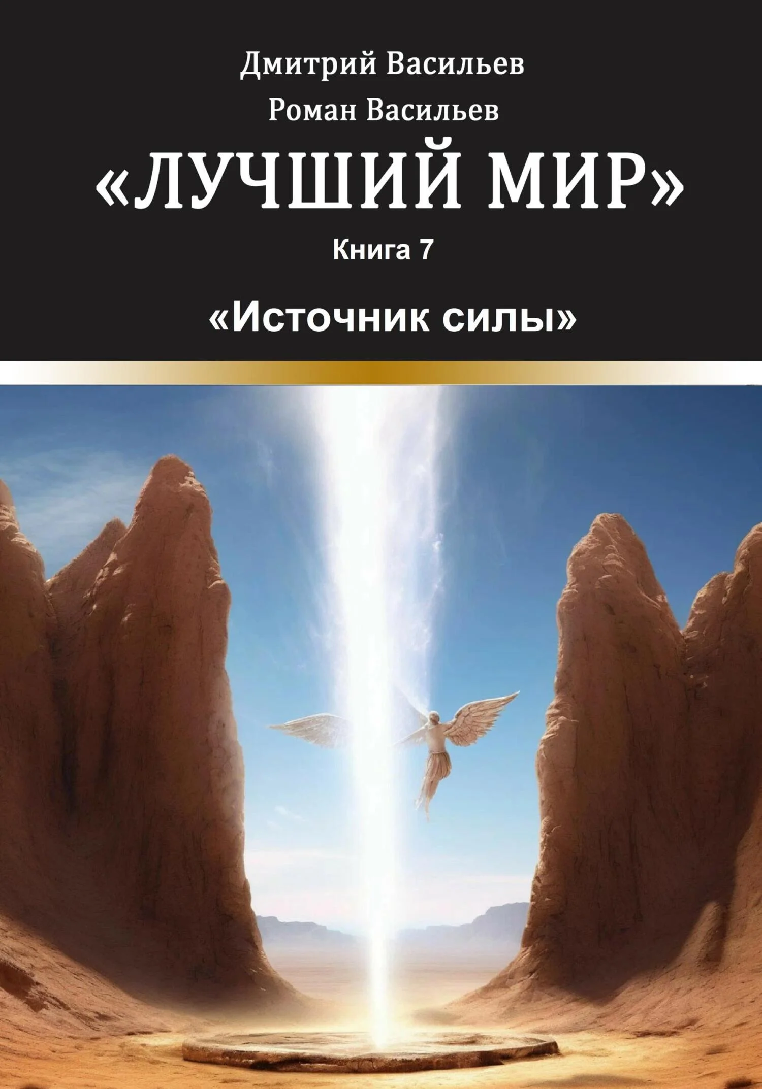 Обложка Лучший мир. Источник силы