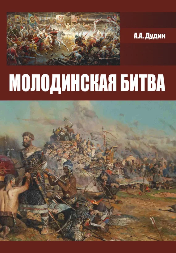 Обложка Молодинская битва