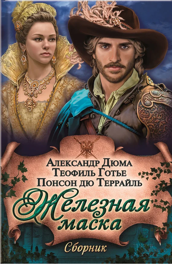 Обложка Железная маска (сборник)