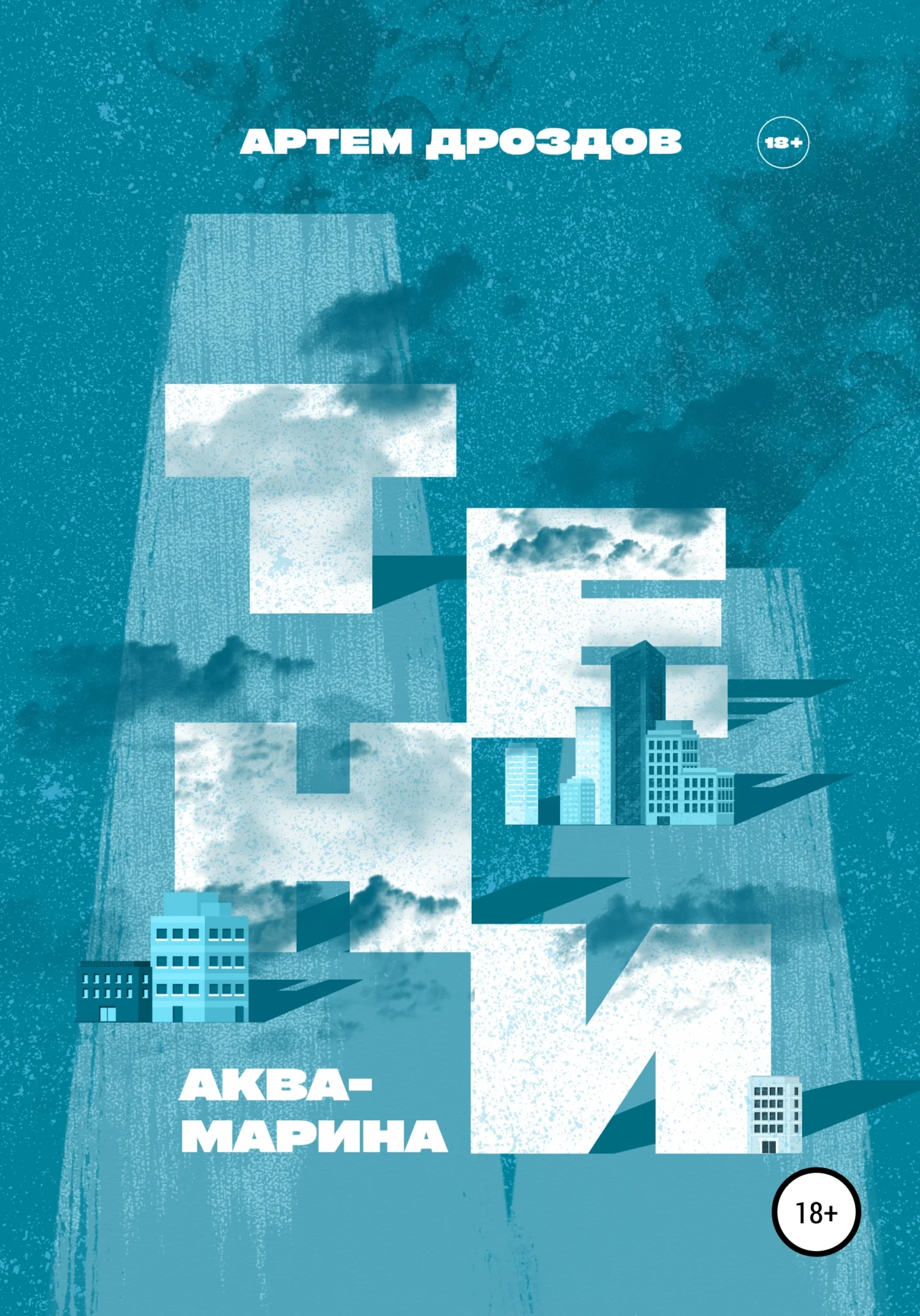 Обложка Тени Аквамарина