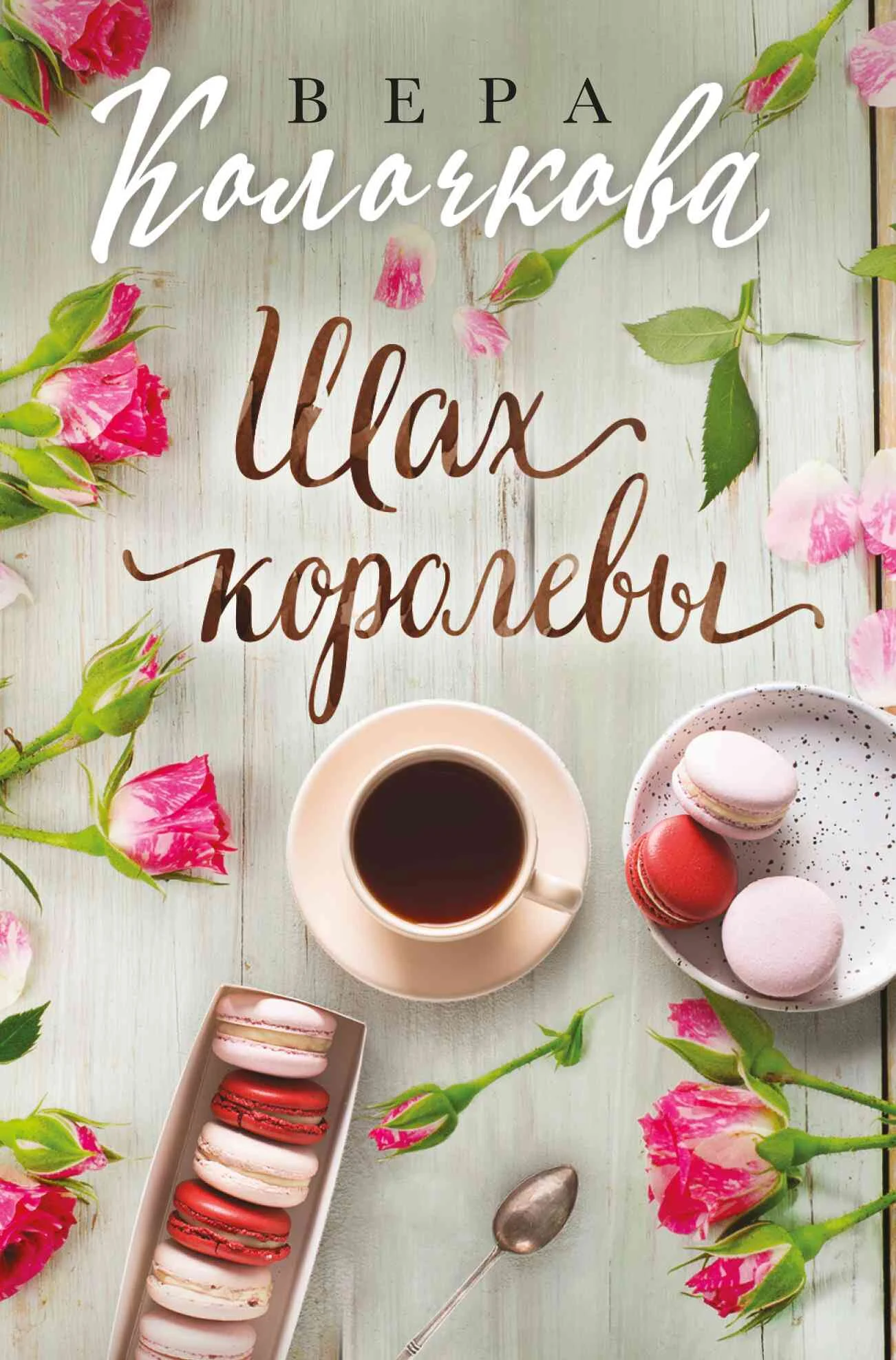 Обложка Шах королевы