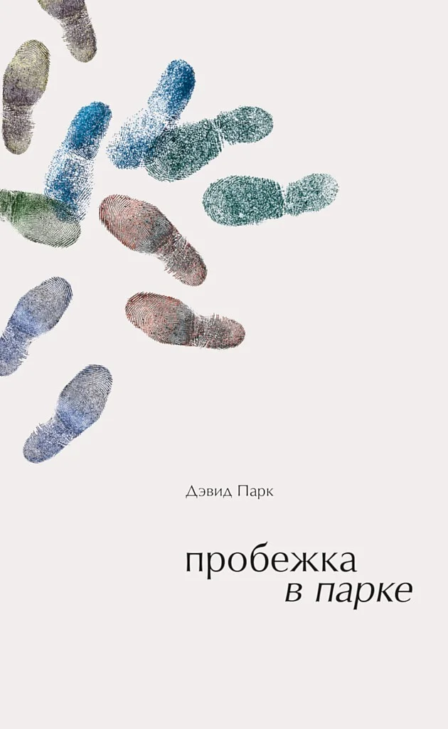 Обложка Пробежка в парке