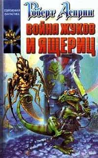 Обложка Война жуков и ящериц