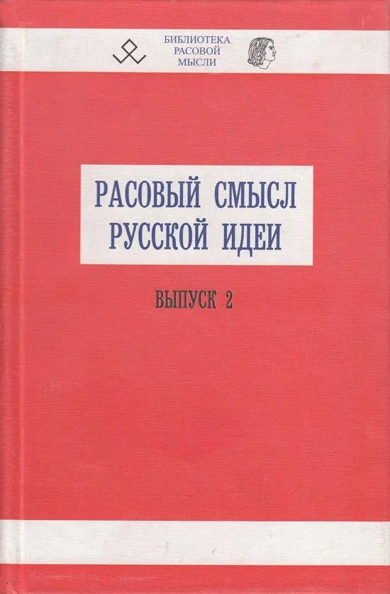 Обложка Расовый смысл русской идеи. Выпуск 2