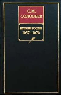 Обложка Том 11. Продолжение царствования Алексея Михайловича, 1645–1676 гг