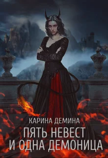 Обложка Пять невест и одна демоница (СИ)