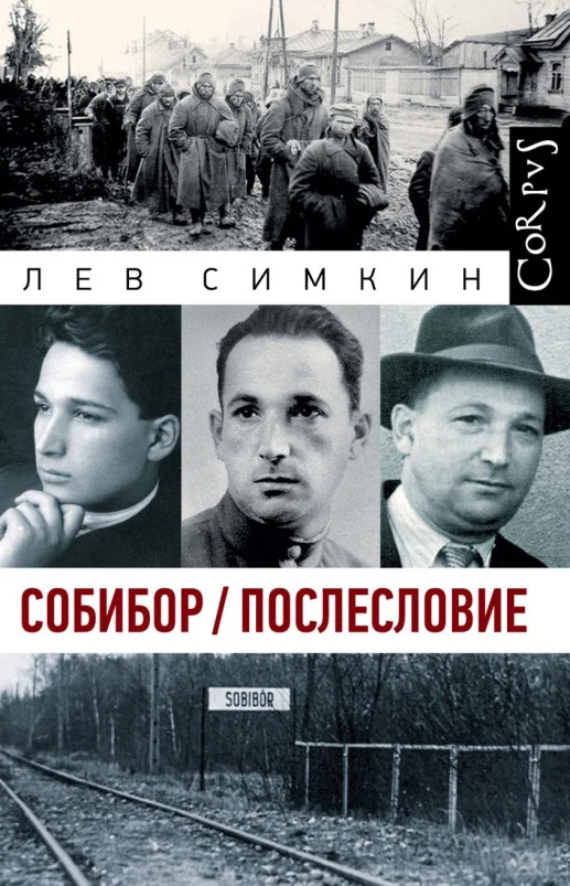 Обложка Собибор / Послесловие