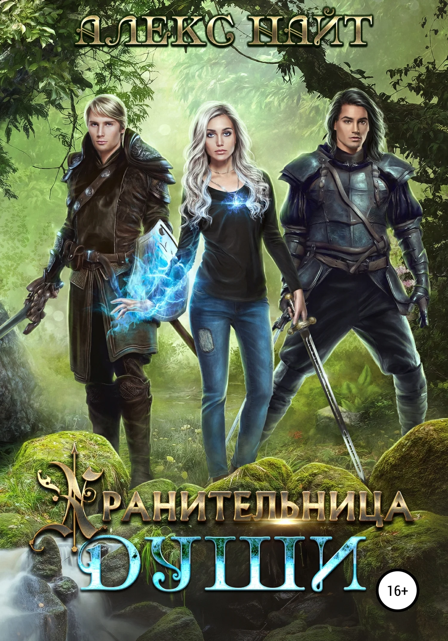 Обложка Хранительница души