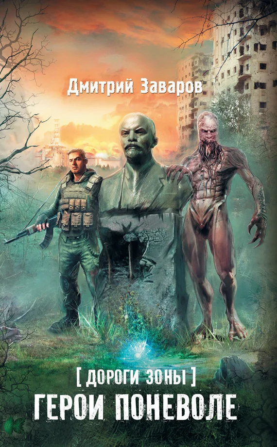 Обложка Дороги Зоны. Герои поневоле
