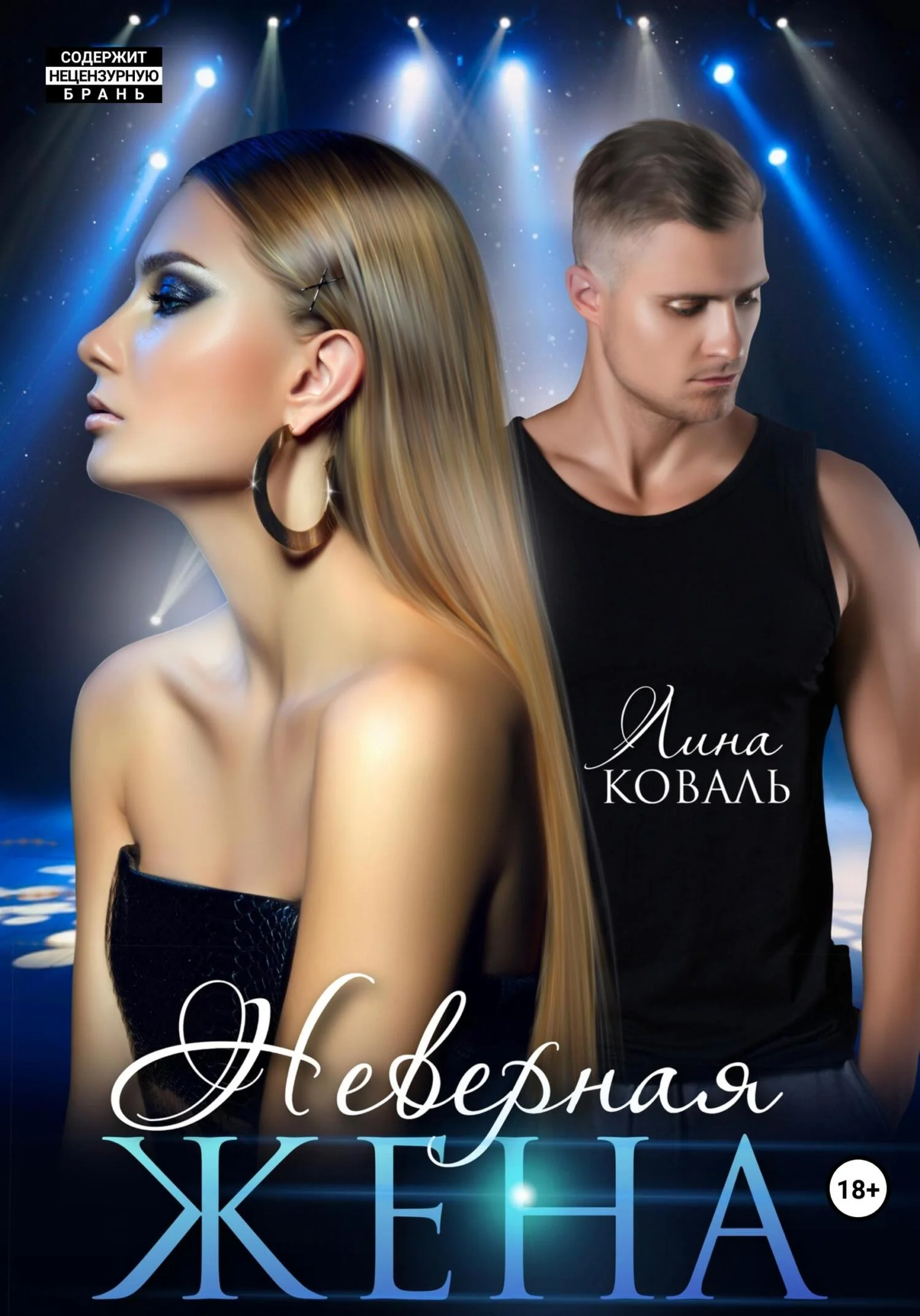 Обложка Неверная жена