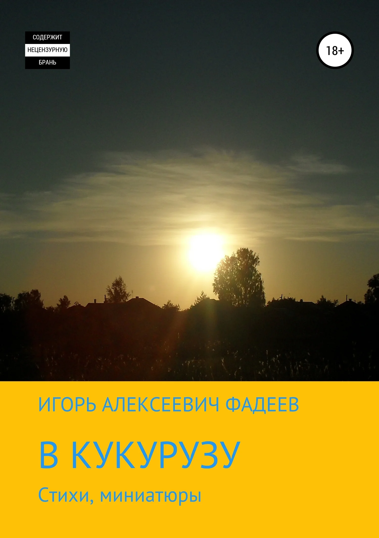 Обложка В кукурузу