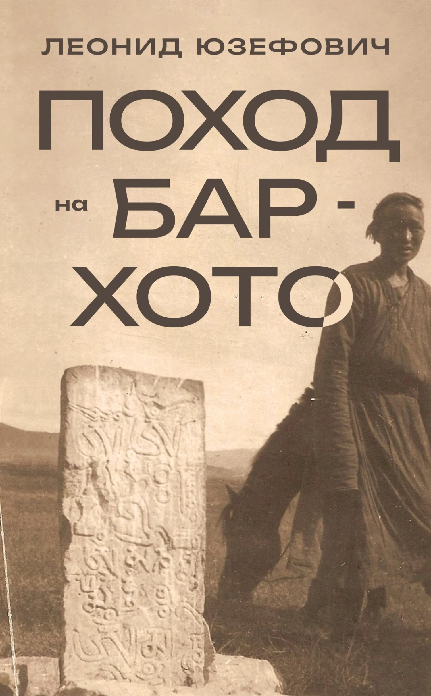 Обложка Поход на Бар-Хото