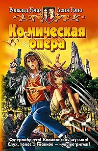 Обложка Ко(с)мическая опера