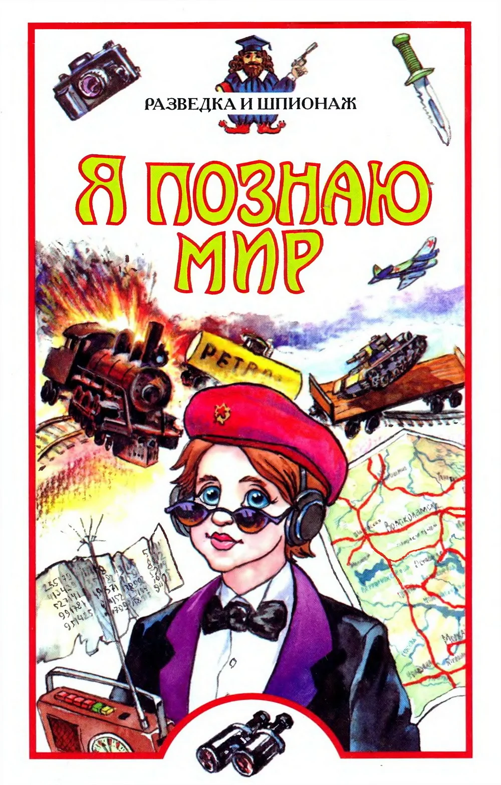 Обложка Я познаю мир. Разведка и шпионаж