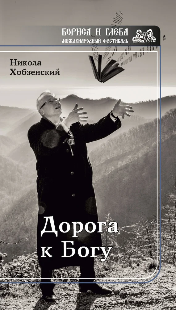 Обложка Дорога к Богу