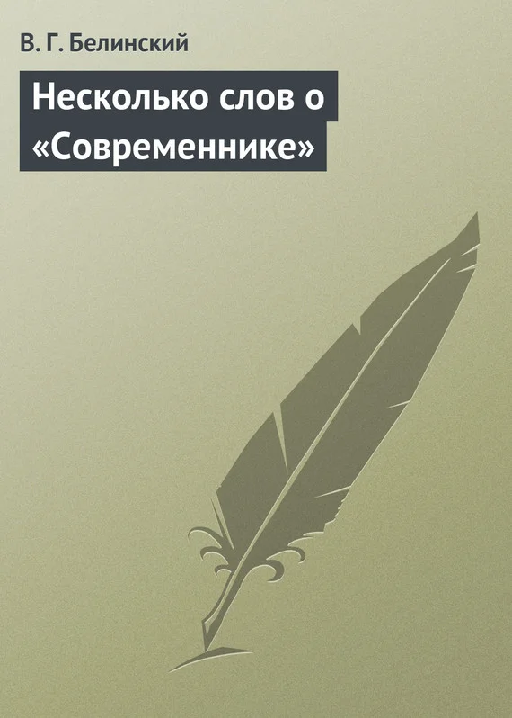 Обложка Несколько слов о «Современнике»