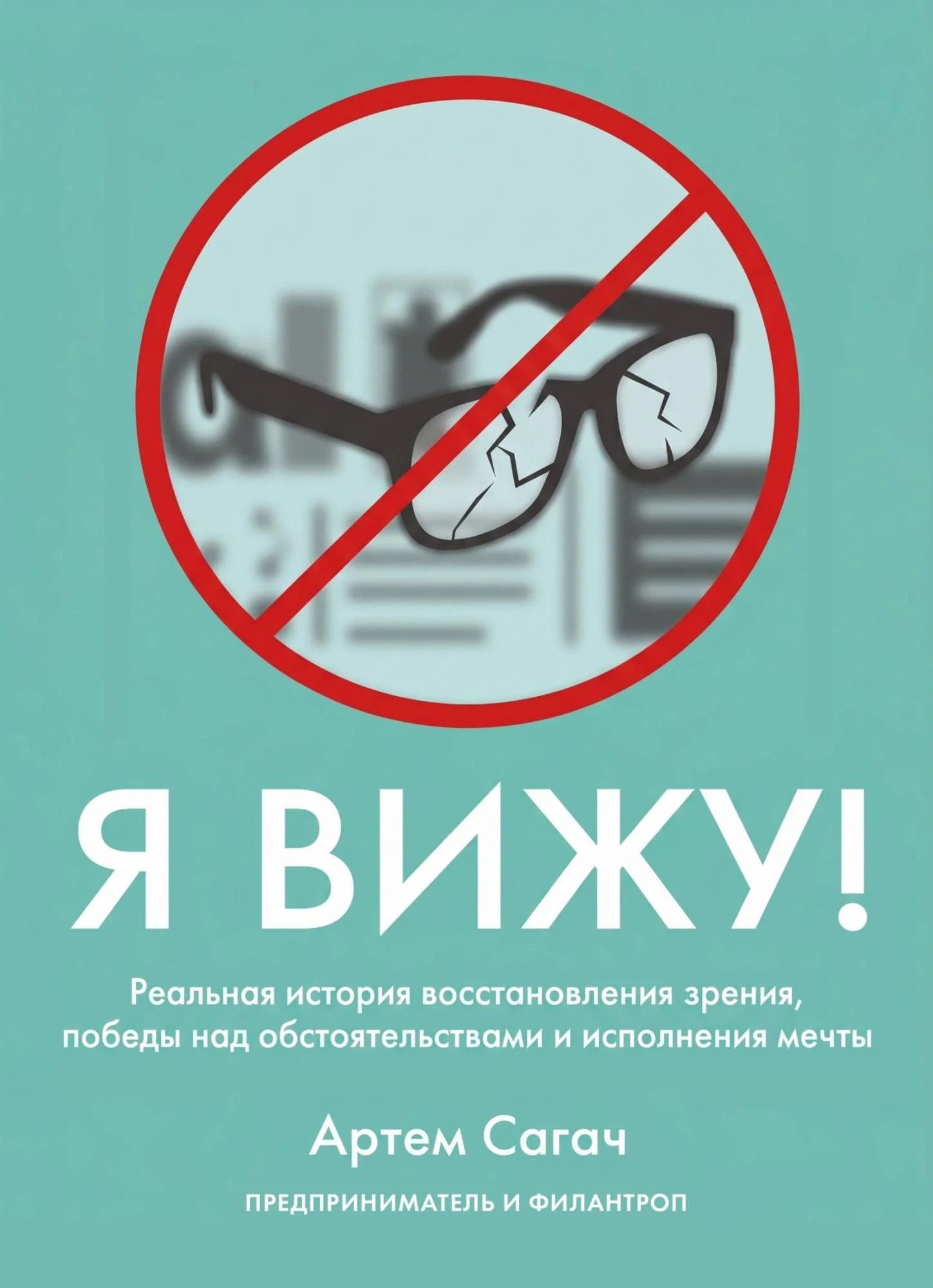 Обложка Я вижу. Реальная история восстановления зрения, победы над обстоятельствами и исполнения мечты