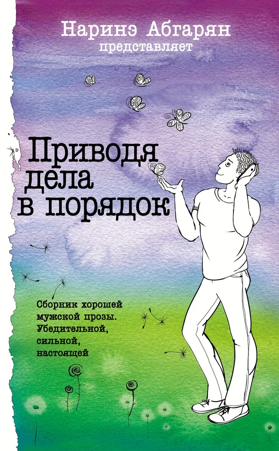 Обложка Приводя дела в порядок