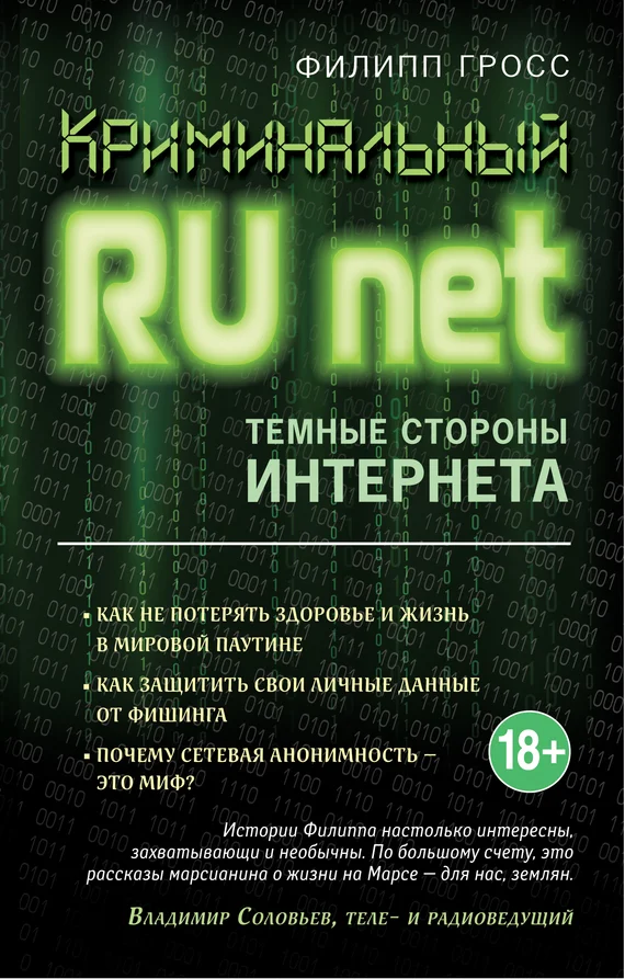 Обложка Криминальный RUnet