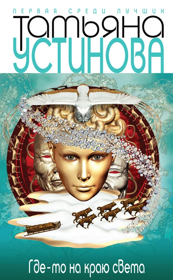 Обложка Где-то на краю света