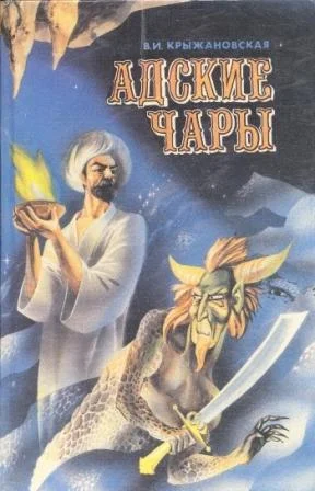 Обложка Адские чары