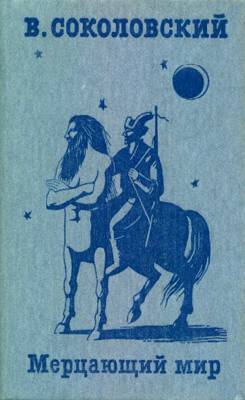 Обложка Мерцающий мир