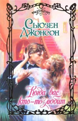 Обложка Когда вас кто-то любит