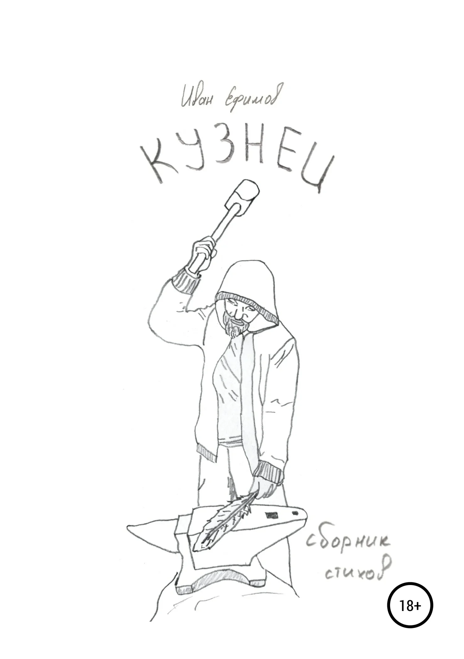 Обложка Кузнец