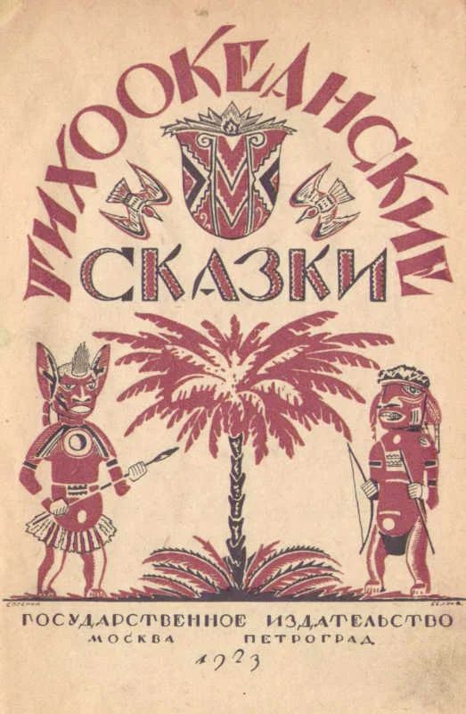 Обложка Тихоокеанские сказки