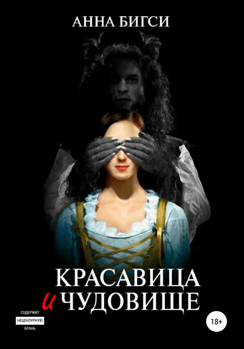 Обложка Красавица и чудовище. Часть 1