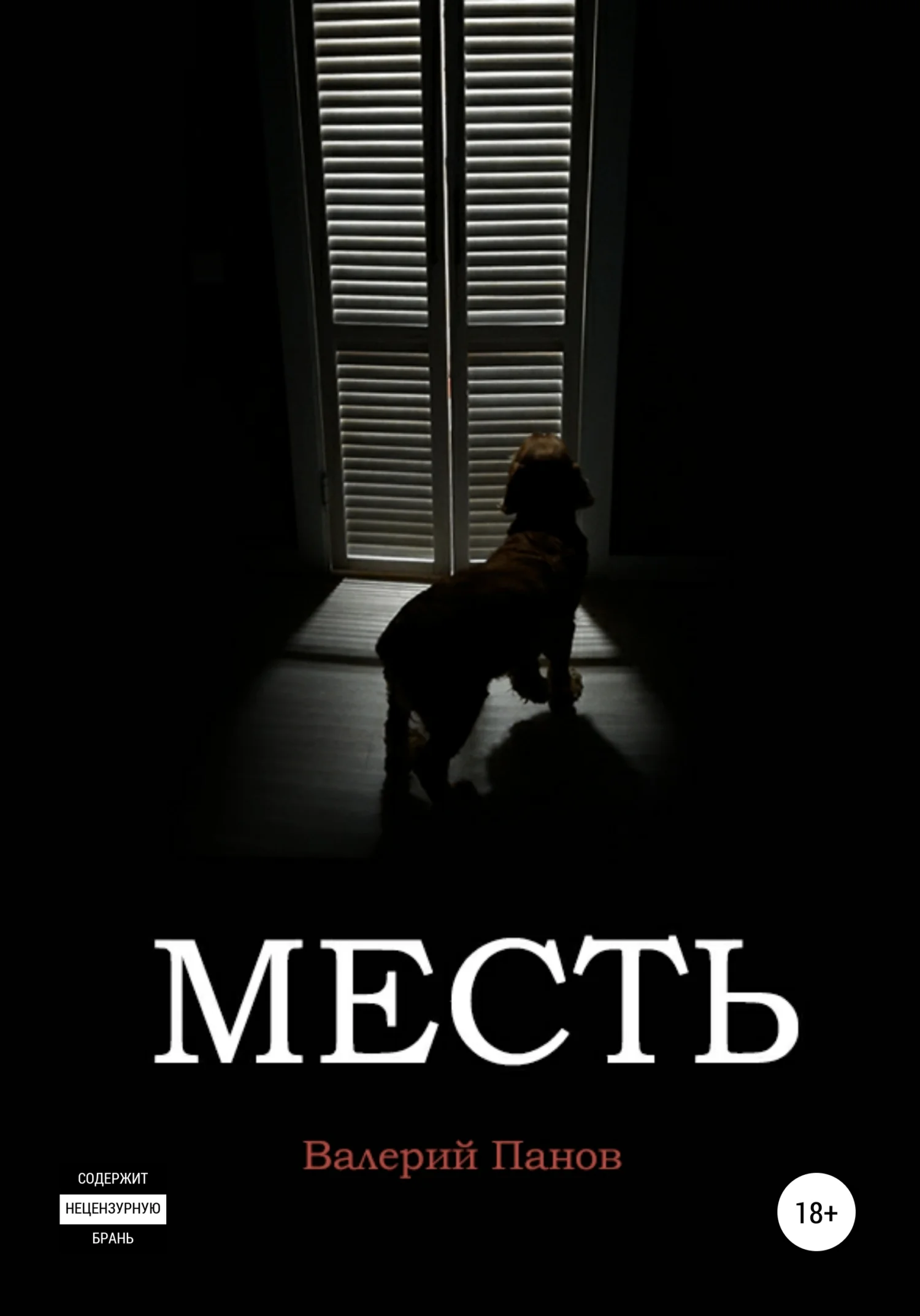 Обложка Месть