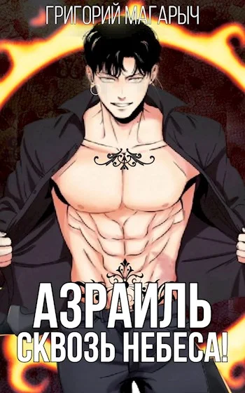 Обложка Азраиль. Сквозь Небеса. Том 3