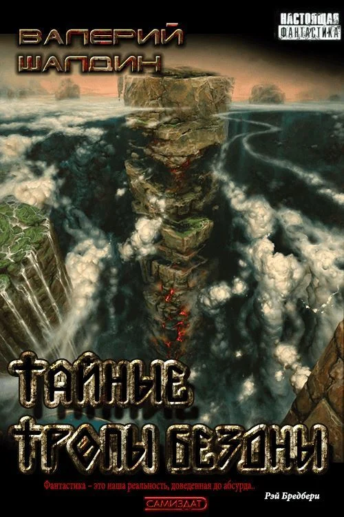 Обложка Тайные тропы Бездны