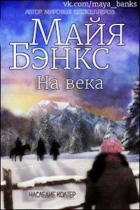Обложка На века Эпилог к Единственная
