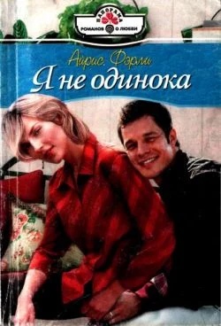 Обложка Я не одинока