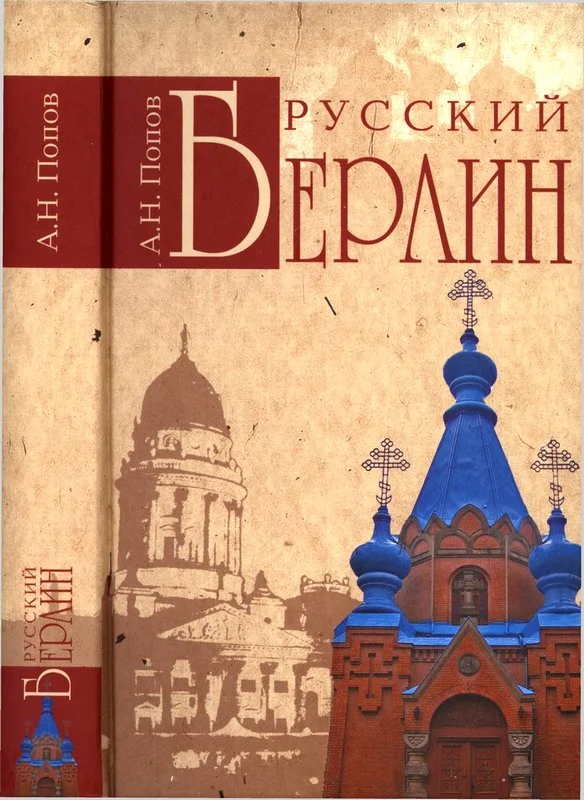 Обложка Русский Берлин
