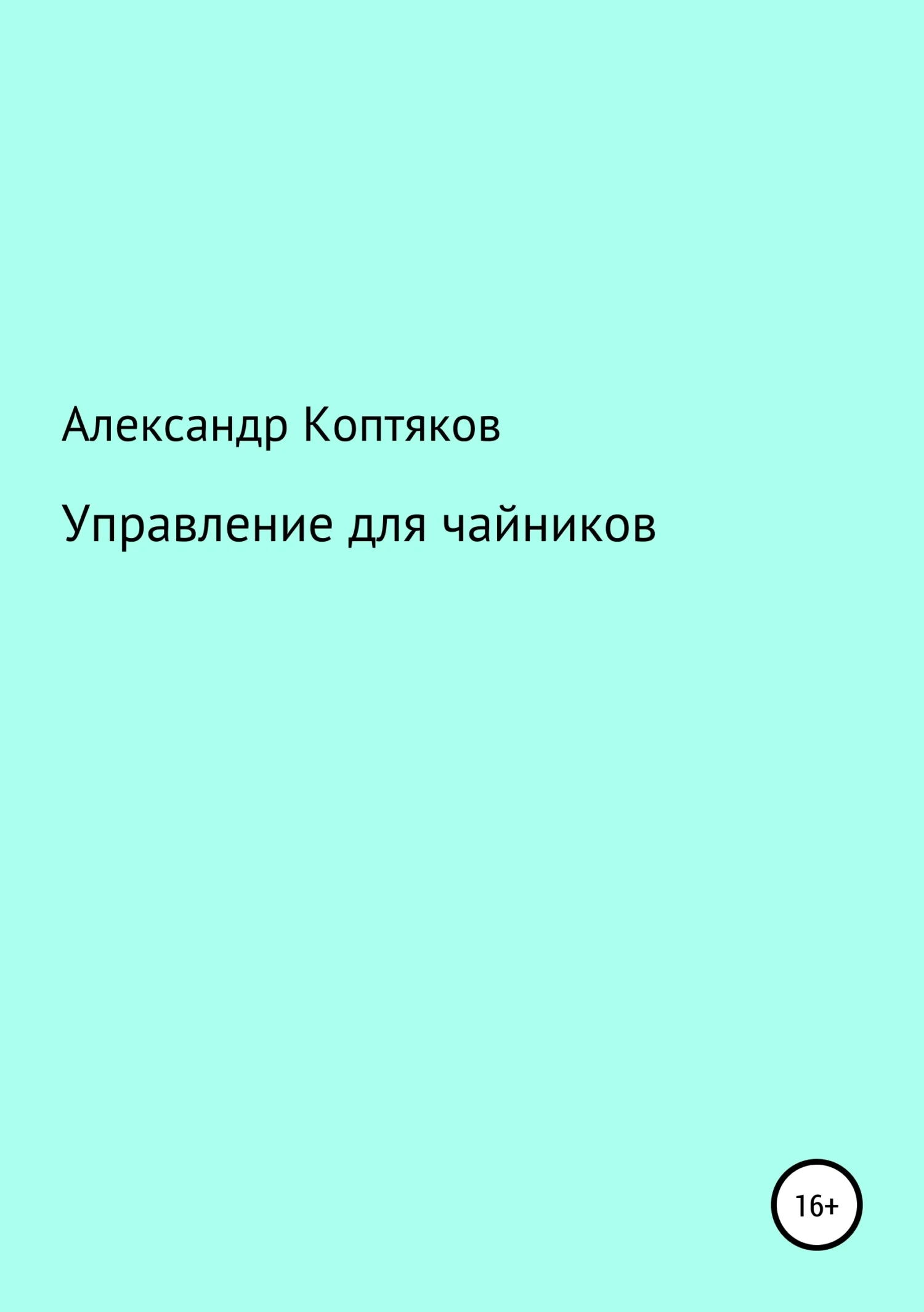 Обложка Управление для чайников