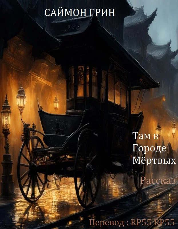 Обложка Там в Городе Мёртвых