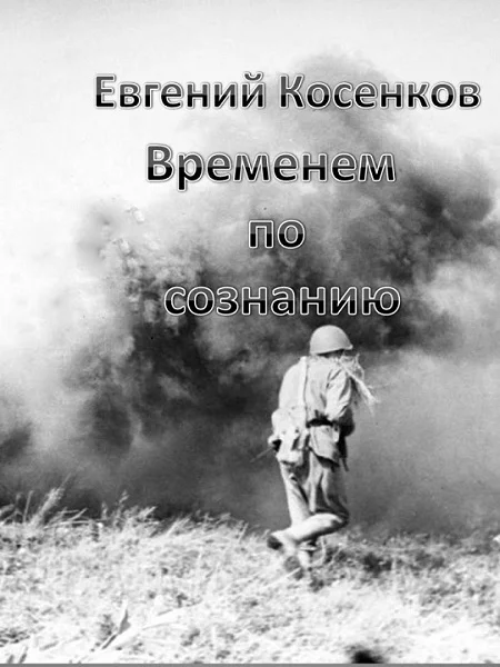 Обложка Временем по сознанию