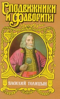 Обложка Василий Голицын. Игра судьбы